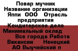 Повар-мучник › Название организации ­ Яппи, ООО › Отрасль предприятия ­ Кондитерское дело › Минимальный оклад ­ 15 000 - Все города Работа » Вакансии   . Ненецкий АО,Выучейский п.